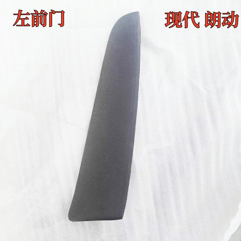 现代朗动车门内饰饰板主驾驶扶手