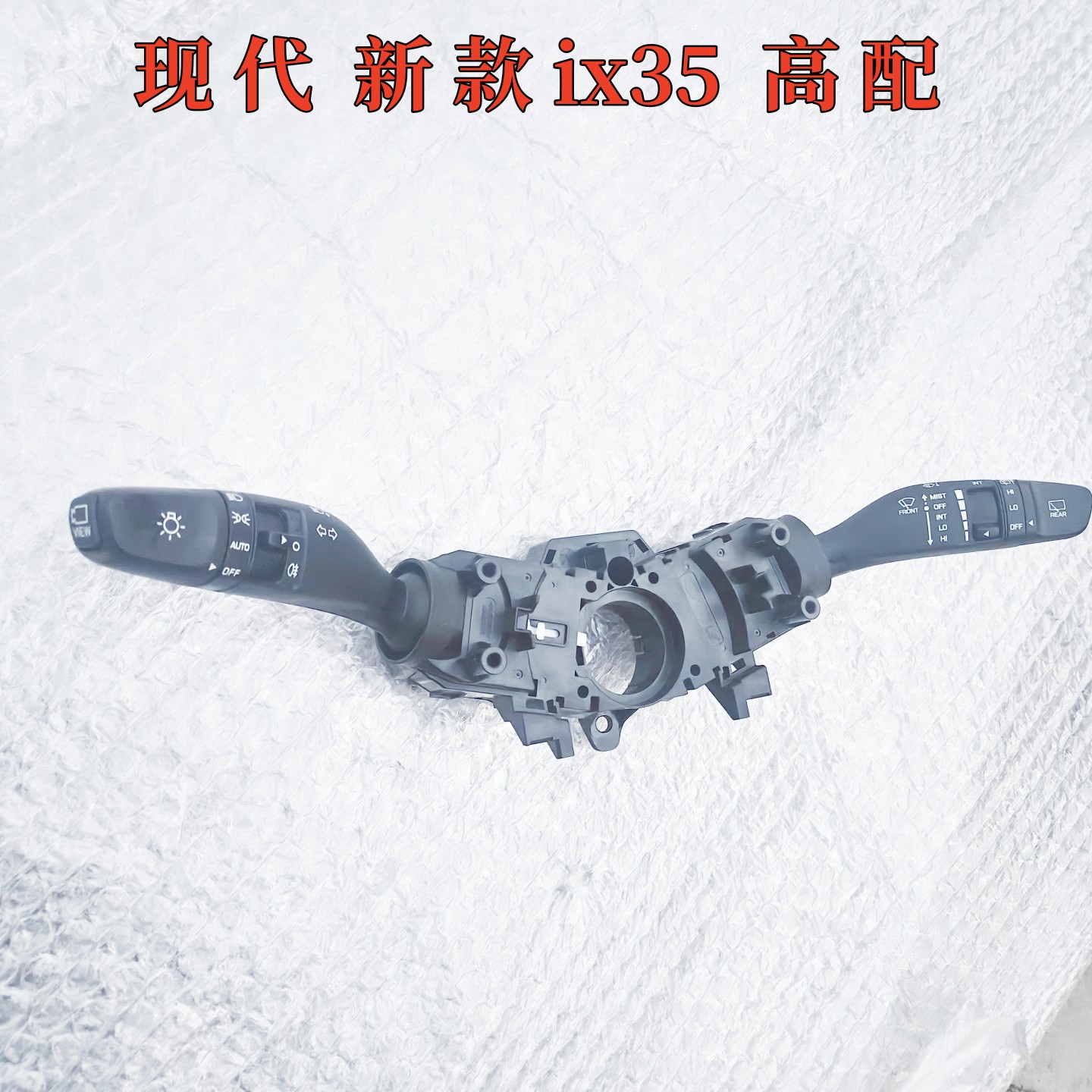 现代新款ix35大灯雨刷控制杆总成