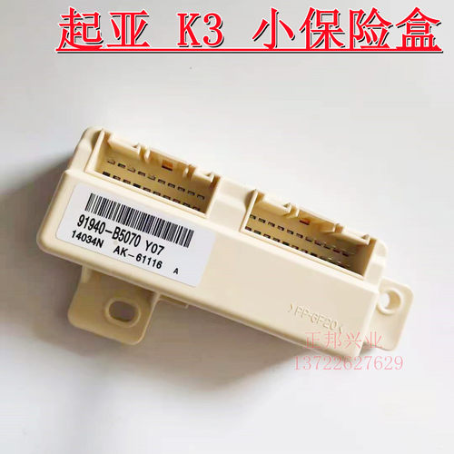适用于起亚K3ICM继电器盒总成室内小保险盒91940