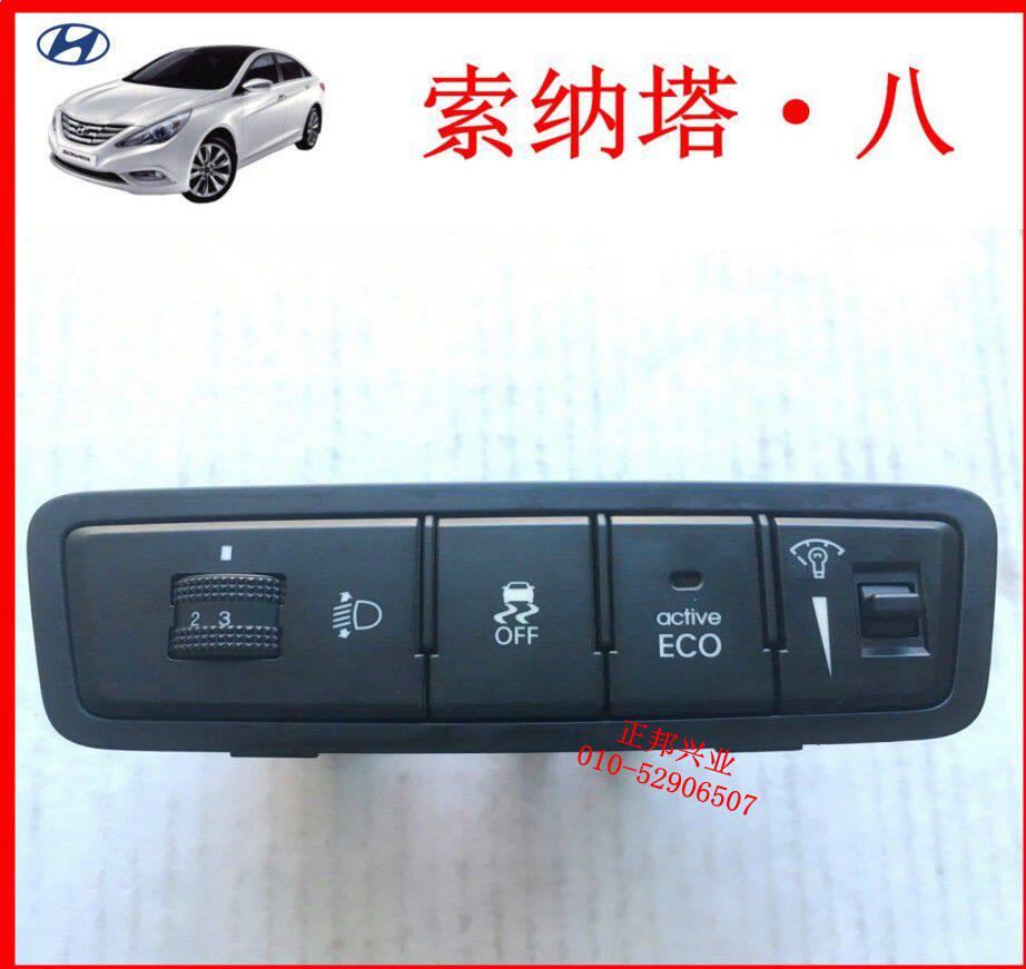 现代索八仪表亮度开关大灯高度0123高低调节OFF防侧滑ECO开关按键