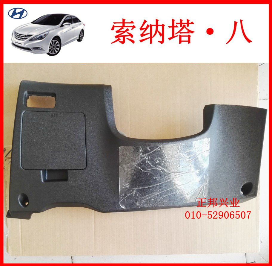 现代索八索纳塔八代仪表台左下饰板方向盘下护板驾驶座前护板饰板