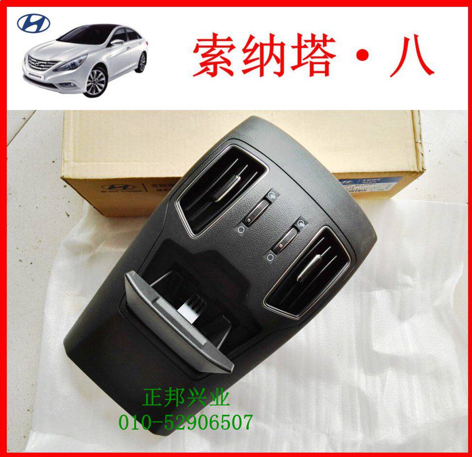 现代索纳塔八代索八后排出风口后排烟灰缸扶手箱后通风口饰板原装