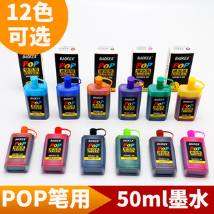 宝克50ml大容量POP广告笔 麦克笔 墨水 补充液 海报笔水MK801-50酒精性油性速墨水干快干