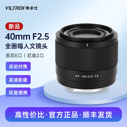 唯卓仕40mmF2.5全画幅自动镜头