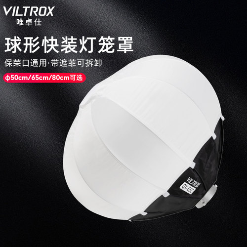 唯卓仕球形快装柔光罩