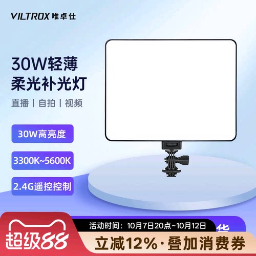 唯卓仕30W补光灯拍照视频直播灯
