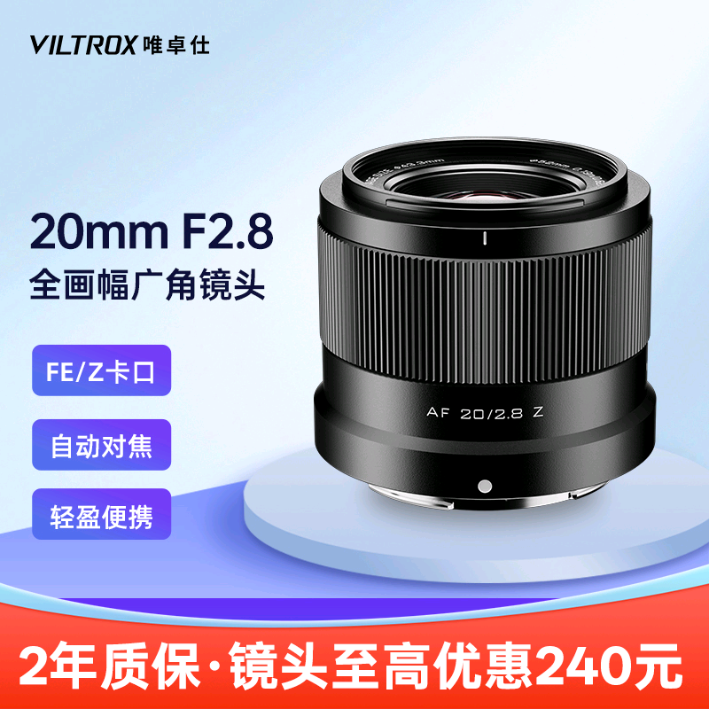 唯卓仕20mmF2.8全画幅广角镜头
