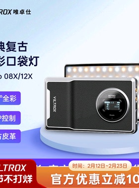 唯卓仕Retro 08X/12X补光灯led摄影灯小型便携补光灯RGB口袋灯复古柔光灯直播拍照视频外拍灯手持桌面打光灯
