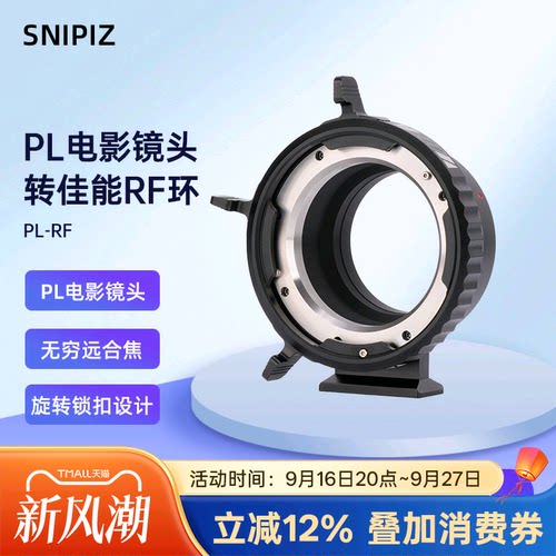 SNIPIZ PL-RF转接环适用于PL卡口系列电影镜头转接佳能RF卡口机身R6II R8 R5微单相机转接环专业适配器