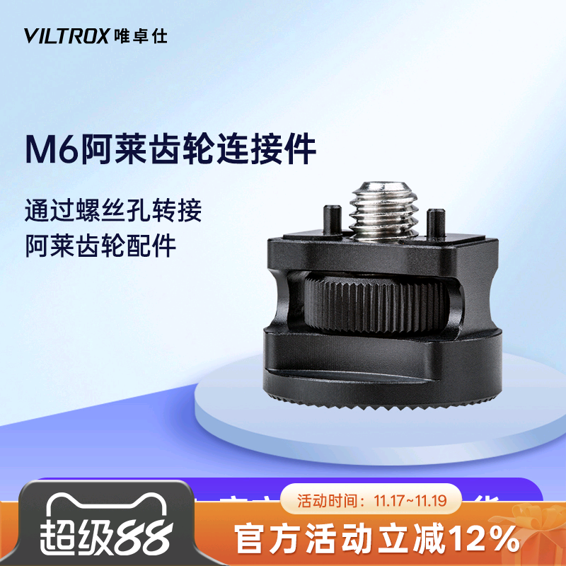 唯卓仕M6阿莱齿轮通用连接器