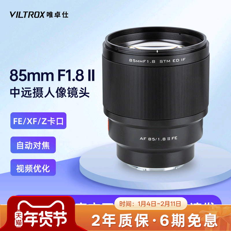 唯卓仕85mm F1.8二代大光圈定焦相机镜头E/X/Z口微单镜头自动对焦