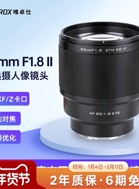 唯卓仕85mm F1.8二代大光圈定焦相机镜头E/X/Z口微单镜头自动对焦