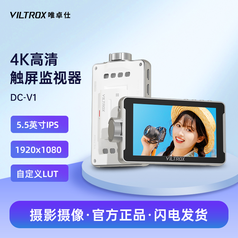 唯卓仕DC-V1高清触屏监视器
