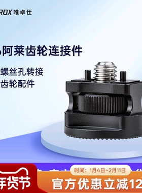 唯卓仕FT-51  M6阿莱齿轮转接器配件1/4螺丝孔通用单反微单相机牙盘齿轮转接扩展器连接手柄怪手兔笼摄影配件