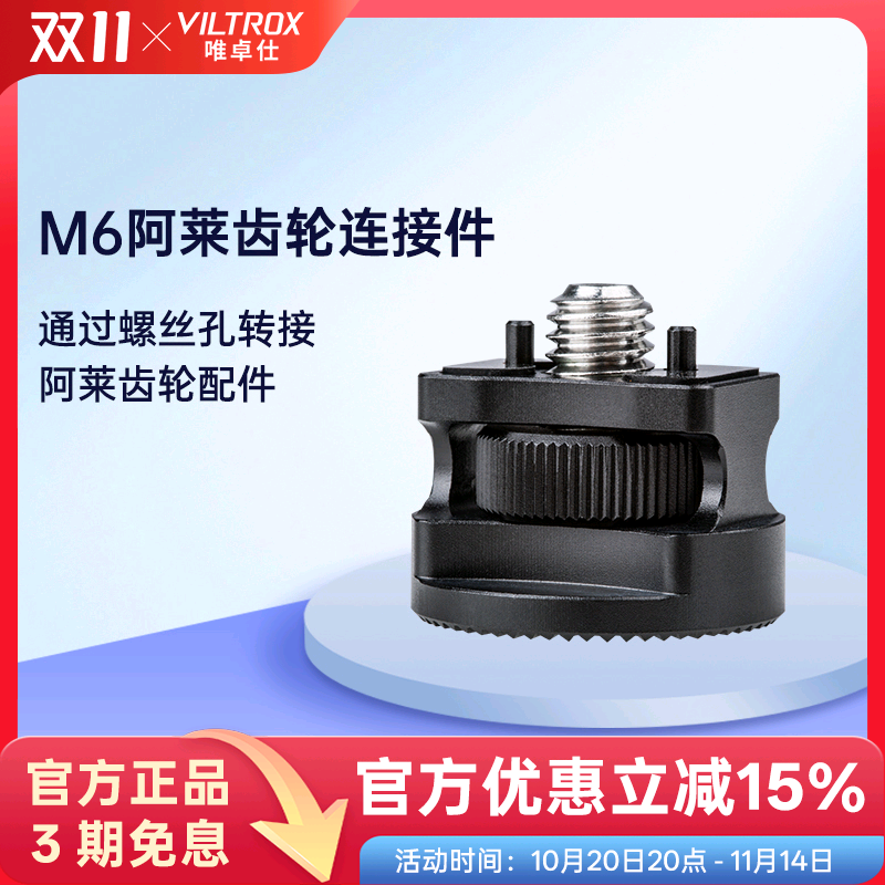 唯卓仕M6阿莱齿轮通用连接器