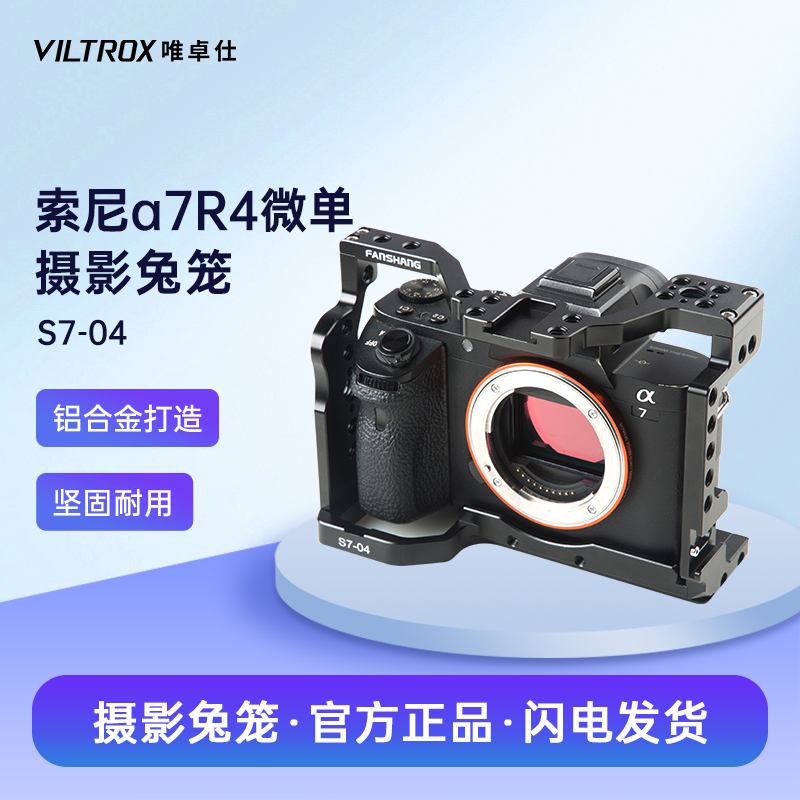 唯卓仕S7-04适用于索尼a7r4微单相机兔笼SONY A7RIV微单相机专用摄影摄像兔笼套件DIY设备扩展手持全包围兔笼