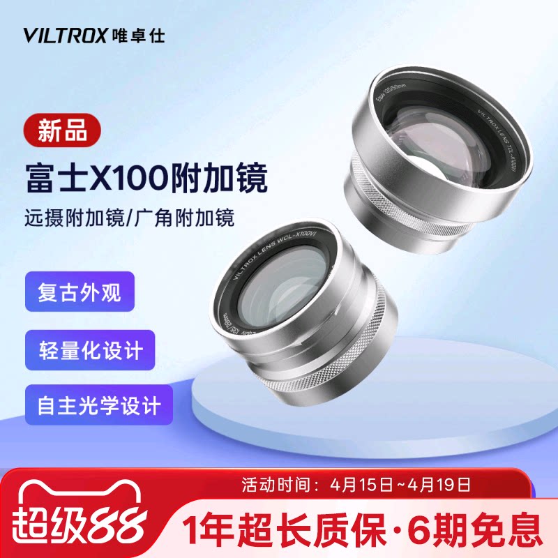 唯卓仕附加镜远摄广角前置镜头适用于富士X100系列微单数码相机