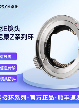 唯卓仕E-Z转接环适用索尼E卡口镜头转接适用尼康Z卡口机身Z5 Z6 Z7 ZF Z8 Z30微单相机转换器自动对焦转接环