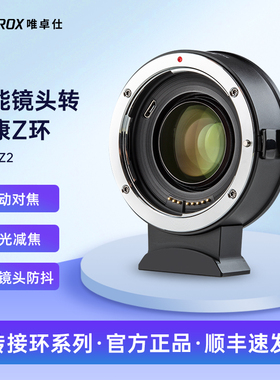 唯卓仕EF-Z转接环适用佳能EF单反镜头转接适用尼康Z卡口机身Z5Z6 Z7 ZFC微单相机转接环适配自动对焦增光减焦