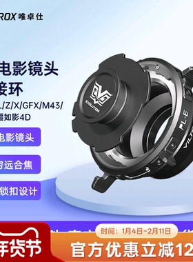 唯卓仕PL卡口电影镜头转接环适用索尼E口富士X口尼康Z口富士GFX口徕卡适马松下L口M43口大疆如影Ronin 4D机身