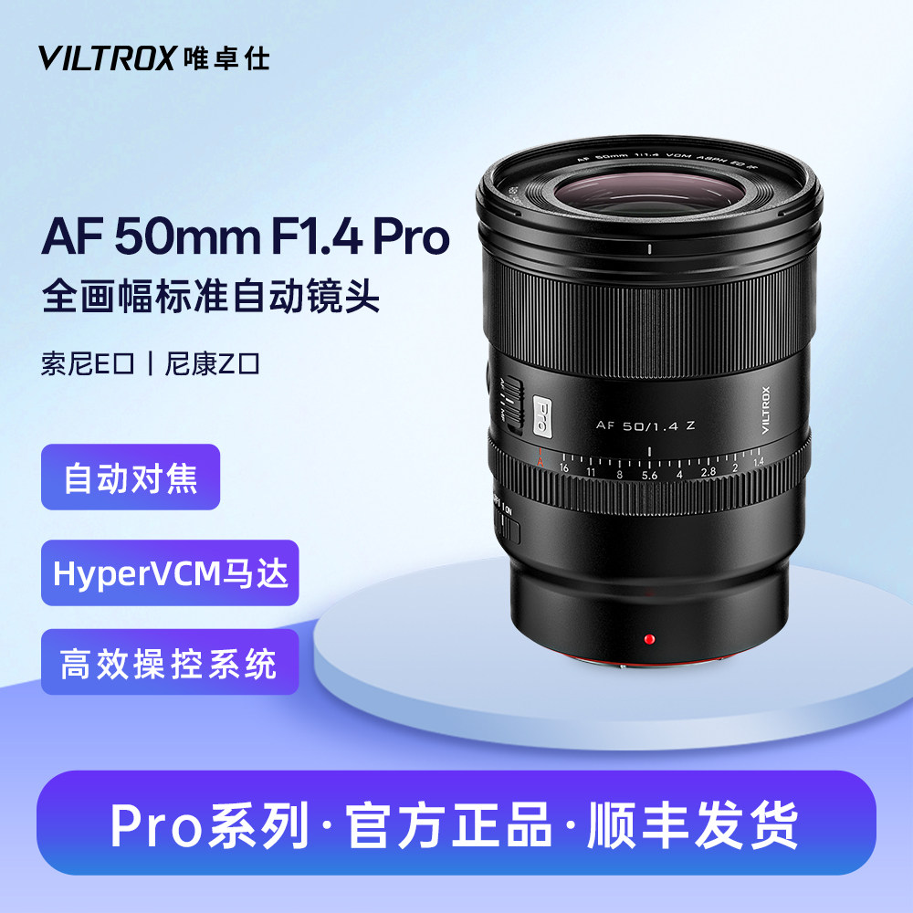 唯卓仕50mm F1.4 Pro全画幅大光圈自动镜头FE/Z卡口