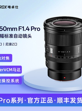 唯卓仕50mm F1.4 Pro全画幅大光圈自动镜头FE/Z卡口微单相机镜头