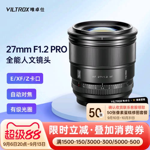 唯卓仕27mmF1.2Pro大光圈镜头