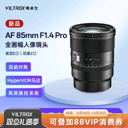 唯卓仕85mm F1.4 Pro全画幅大光圈自动对焦镜头FE/Z卡口微单相机