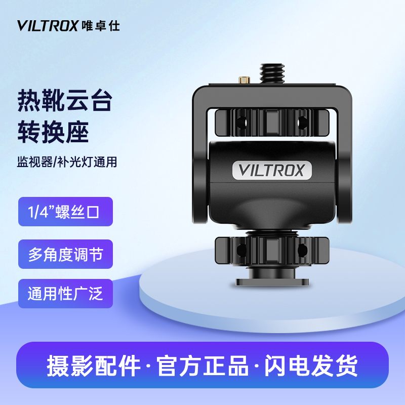 唯卓仕监视器摄影补光灯转换底座