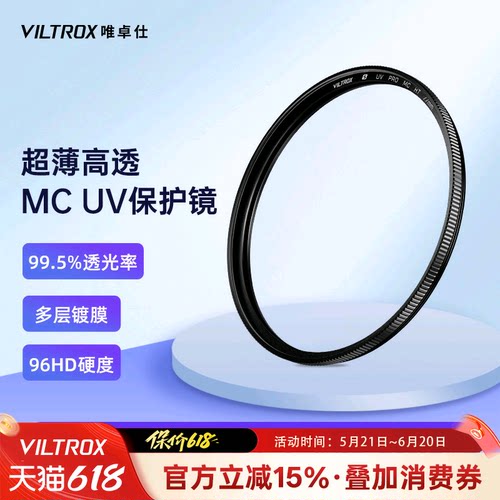唯卓仕MCUV镜双面多层镀膜保护镜
