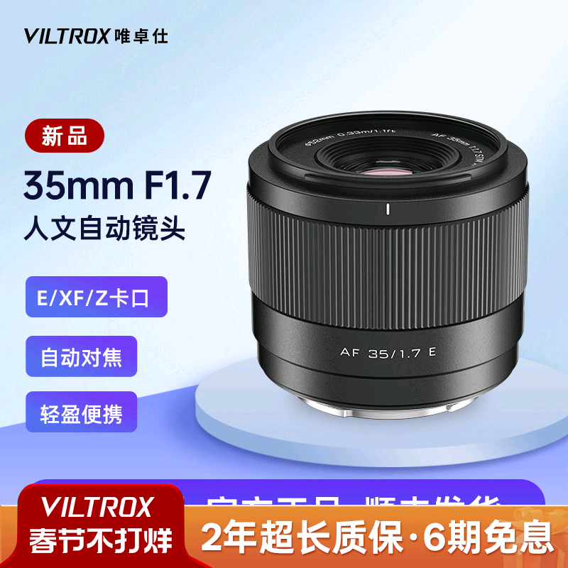 唯卓仕35mm F1.7大光圈人文相机镜头X/Z/E卡口微单镜头自动对焦