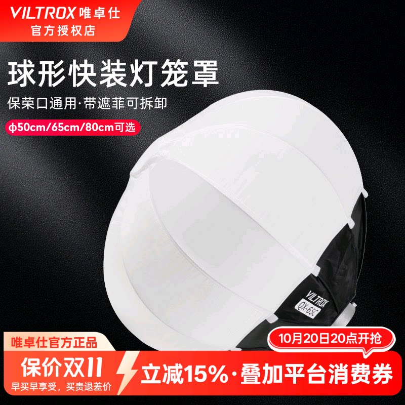 唯卓仕QX-50C球形柔光罩保荣卡口可拆卸便携式带遮菲摄影人像影室灯补光灯摄影灯柔光罩便携球形柔光箱