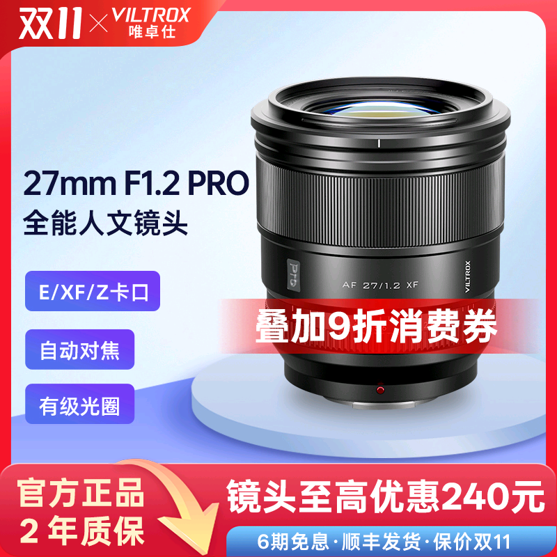 唯卓仕27mmF1.2Pro大光圈镜头