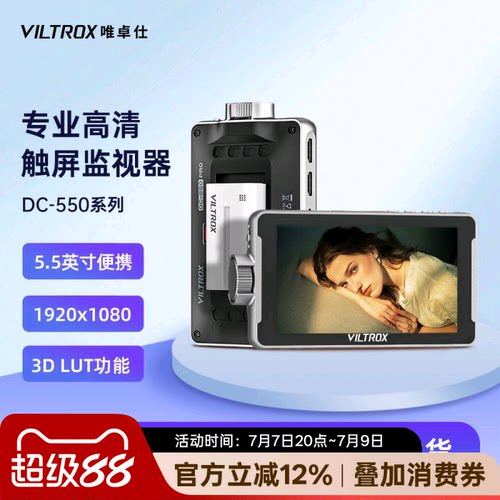 唯卓仕DC-550监视器专业高清触屏