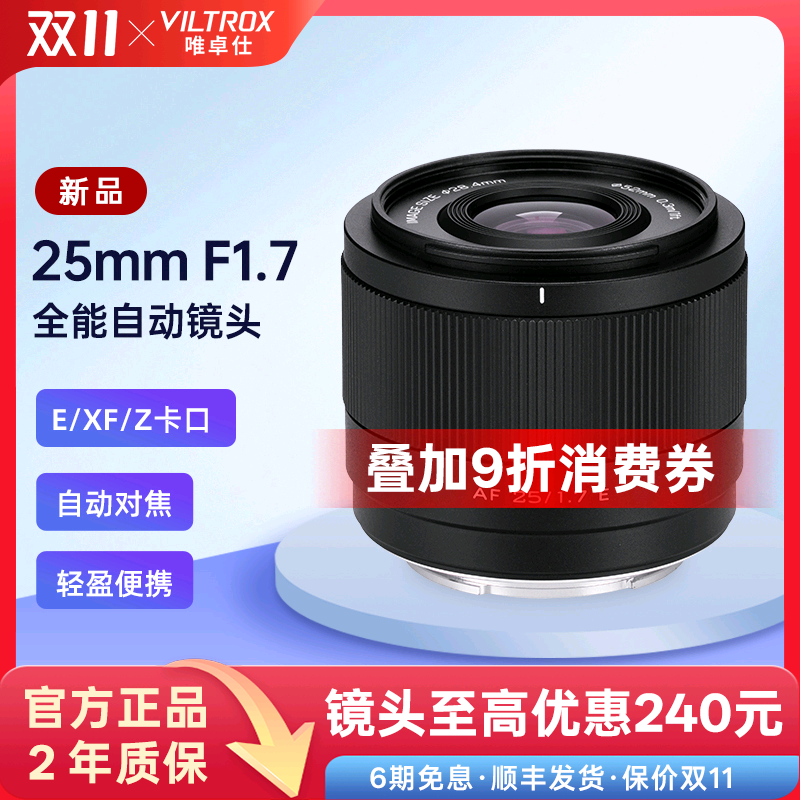 唯卓仕25mmF1.7大光圈自动镜头