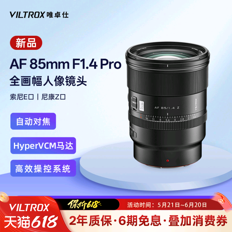唯卓仕85mm F1.4 Pro全画幅大光圈自动对焦镜头FE/Z卡口微单相机