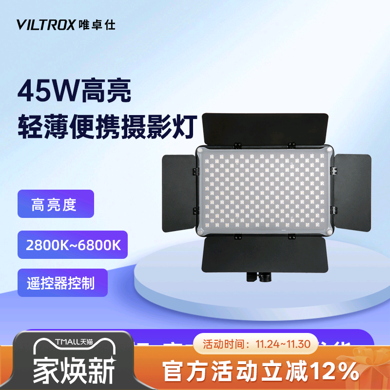 唯卓仕摄影补光灯45W直播双色温
