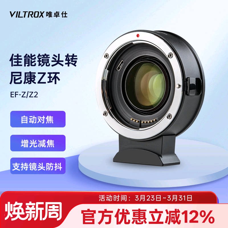 唯卓仕EF-Z转接环适用佳能EF单反镜头转接适用尼康Z卡口机身Z5Z6 Z7 ZFC微单相机转接环适配自动对焦增光减焦