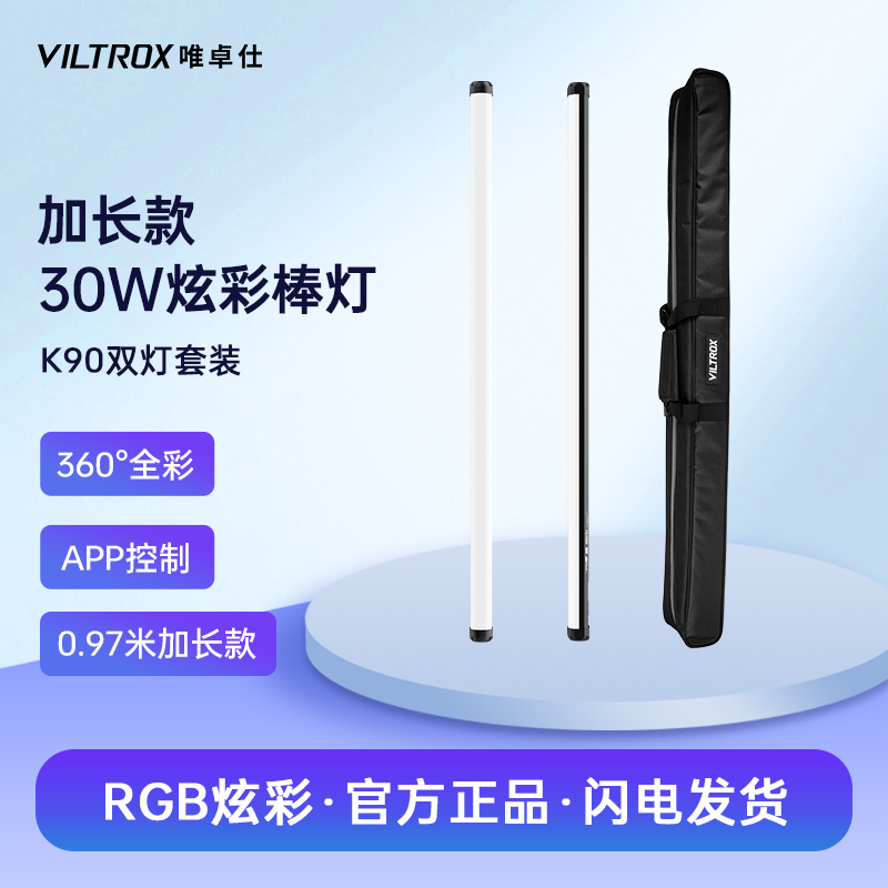 唯卓仕K90棒灯RGB全彩手持补光灯