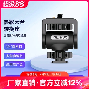 唯卓仕相机热靴座监视器摄影LED补光灯底座可调松紧1 4螺丝接口转换座机顶外置闪光灯金属冷靴座拓展云台支架