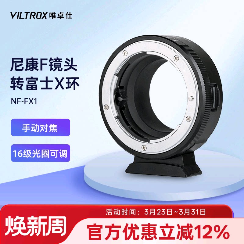 唯卓仕NF-FX1转接环适用尼康F单反镜头转接适用富士X卡口XT30 XS10微单相机转接环适配器手动对焦可调光圈