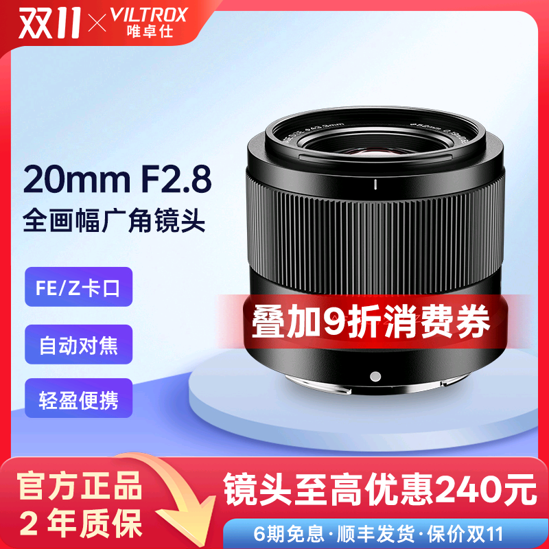 唯卓仕20mmF2.8全画幅广角镜头