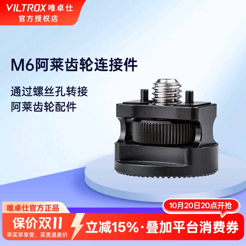 唯卓仕FT-51  M6阿莱齿轮转接器配件1/4螺丝孔通用单反微单相机牙盘齿轮转接扩展器连接手柄怪手兔笼摄影配件