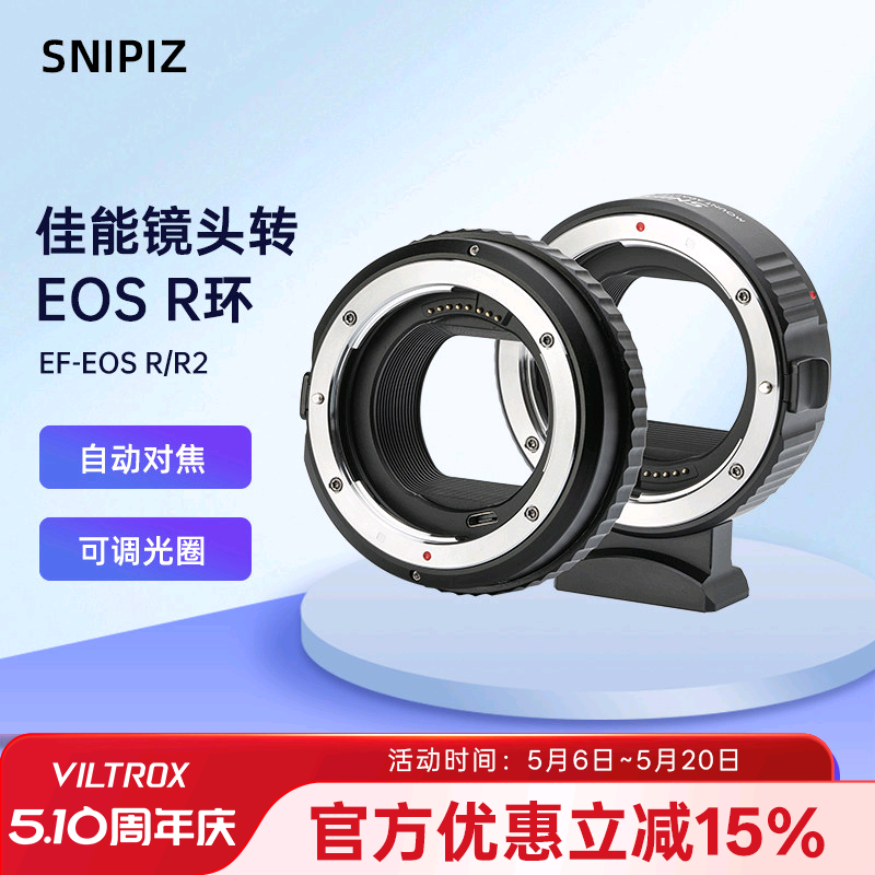 SNIPIZ EF-EOSR转接环适用于佳能EF/EFS镜头转接佳能RF卡口EOSR5/R6/RP/R8/R50/R10微单相机转接环适配器