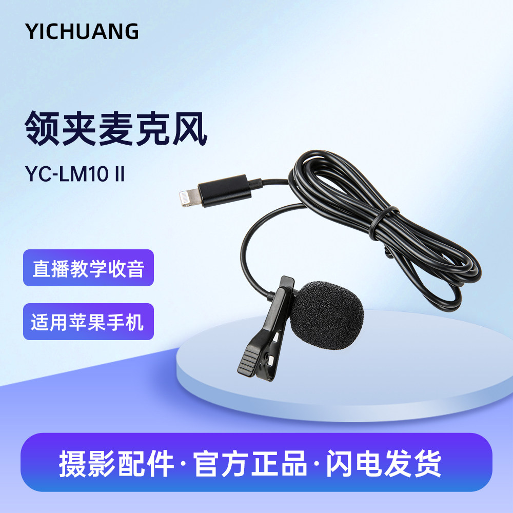 唯卓仕YC-LM10II领夹麦克风Lightning有线领夹麦克风苹果手机专用录音采访会议直播微电影拍摄高保真收音麦