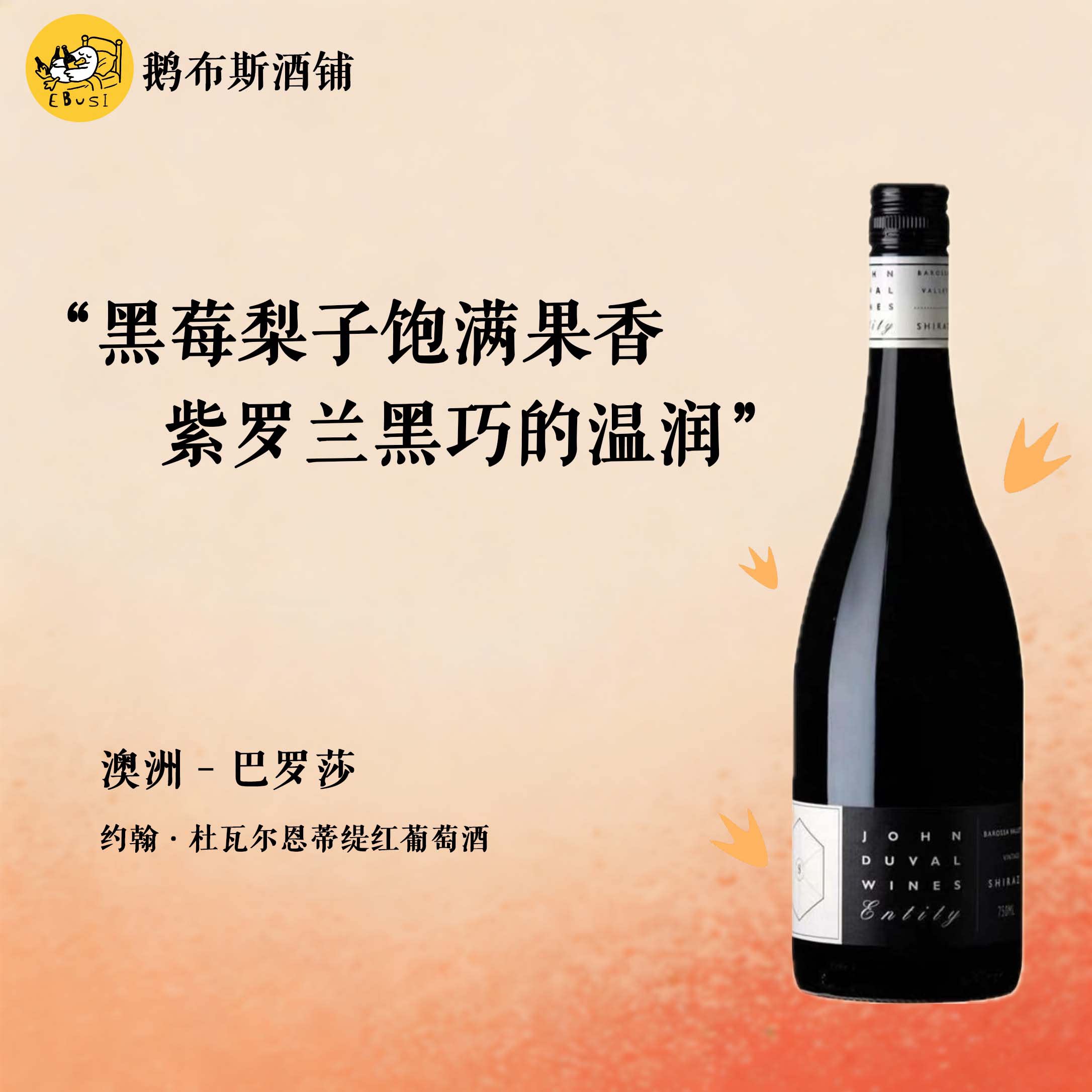 澳洲葡萄酒 约翰杜瓦尔恩蒂缇红葡萄酒  浆果巧克力花香