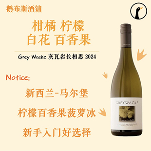 新西兰Greywacke灰瓦岩狂野马尔堡长相思干白葡萄酒 云雾之湾同款