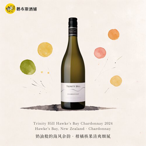 超值口粮！新西兰Trinity Hill三圣山酒庄霍克湾霞多丽白葡萄酒
