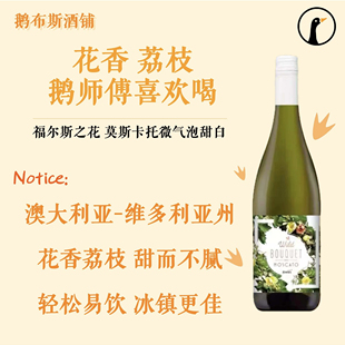 澳洲进口 福尔斯之花 莫斯卡托 甜白葡萄酒 微起泡 7度 花香荔枝