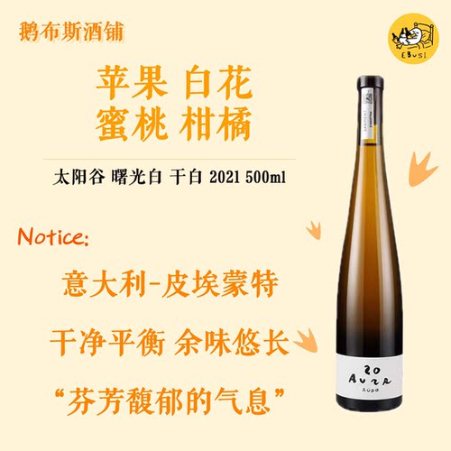 苹果百花 意大利进口 太阳谷酒庄 曙光白橙酒 白葡萄酒自然酒